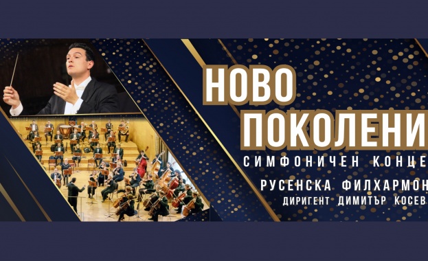 "Ново поколение"-Русенска филхармония с уникален концерт пред софийска публика
