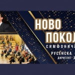 "Ново поколение"-Русенска филхармония с уникален концерт пред софийска публика