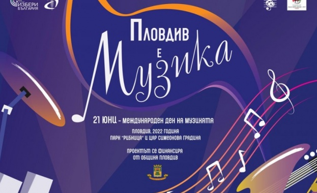 На 21 юни се отбелязва Международният ден на музиката Всяка