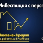 Fibank с атрактивен ипотечен кредит за българи с доход от чужбина