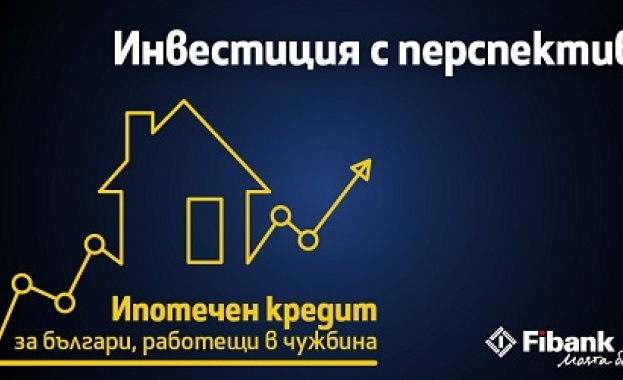 Fibank с атрактивен ипотечен кредит за българи с доход от чужбина