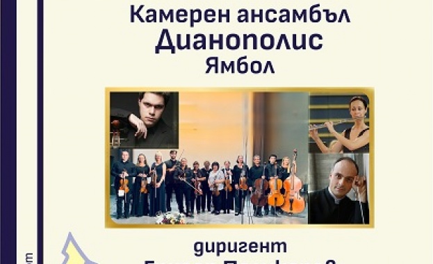 Камерен ансамбъл Дианополис с концертмайстор виртуозната цигуларка Красимира Султанова със
