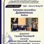 Камерен ансамбъл „Дианополис“ – Ямбол с диригент   Григор Паликаров пред софийска публика