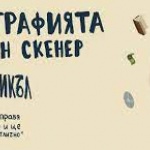 „Автобиографията на един скенер“ с премиера в Бургас