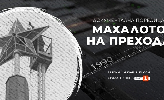 БНТ представя новата документална поредица в три епизода Махалото на