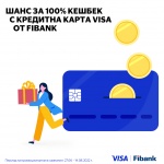 100% cashback по кредитните карти Visa от Fibank 