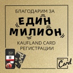 1 милион души вече имат Kaufland Card за малко повече от месец