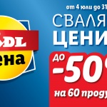 Нови 60 продукта с до 50 % отстъпка през юли в Lidl