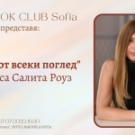 THE BOOK CLUB Sofia представя: "Любов от всеки поглед" от Раиса Салита Роуз