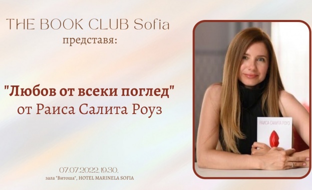 THE BOOK CLUB Sofia представя: "Любов от всеки поглед" от Раиса Салита Роуз