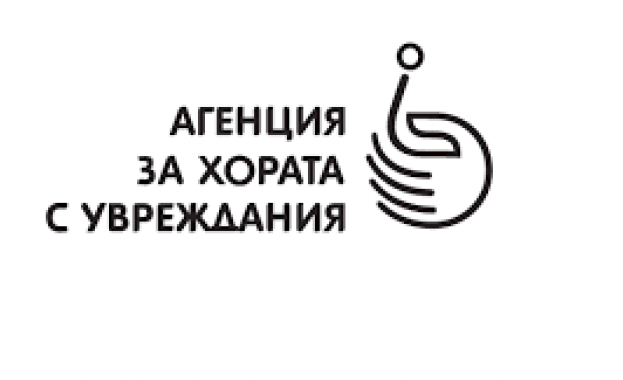 Средствата се осигуряват от Агенцията за хората с увреждания АХУ
