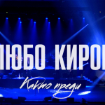  Най-големите хитове на Любо Киров в неделната вечер по БНТ 1