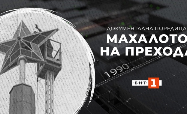 Българската национална телевизия представи документалната поредица в три епизода Махалото