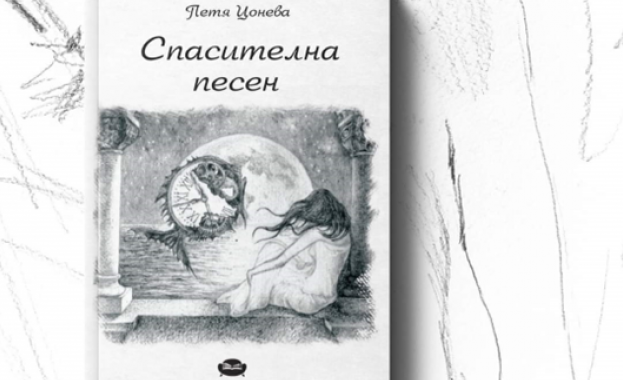 Излезе от печат дългоочакваната нова стихосбирка на Петя Цонева, която