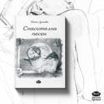 Излезе от печат дългоочакваната нова стихосбирка на Петя Цонева