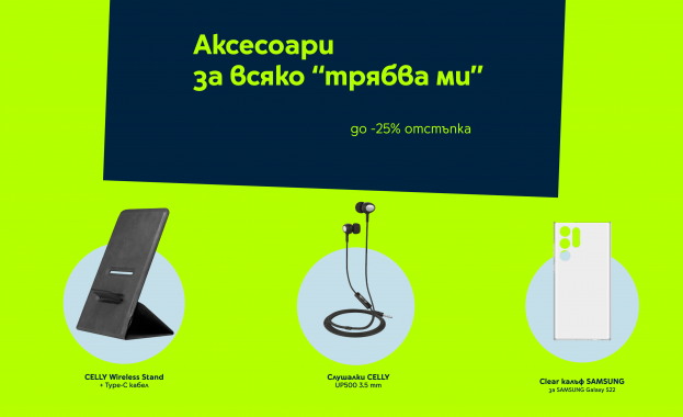 Yettel с до 25% отстъпка и през юли на богата селекция аксесоари за всяко „трябва ми“