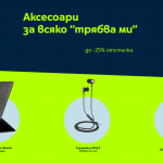 Yettel с до 25% отстъпка и през юли на богата селекция аксесоари за всяко „трябва ми“
