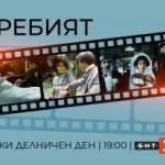 Сериалът „Жребият“ започва по БНТ 1
