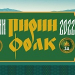 Ясни са победителите във втората конкурсна вечер на „Пирин Фолк“ 2022 