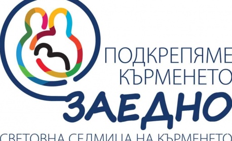 Световната седмица на кърменето: 1 – 7 август 2026 г.