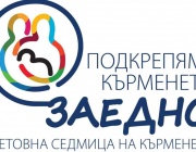 Световната седмица на кърменето: 1 – 7 август 2026 г.
