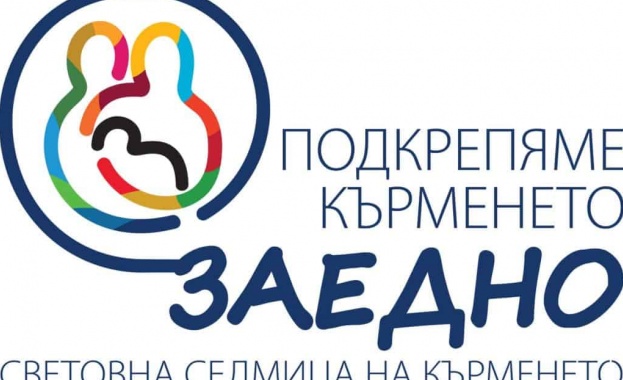 Световната седмица на кърменето: 1 – 7 август 2026 г.