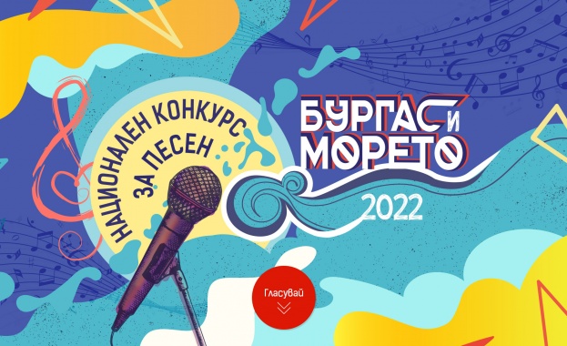 Започва фестивалът за популярна музика " Бургас и морето "