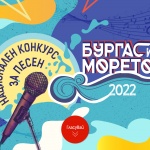 Започва фестивалът за популярна музика " Бургас и морето "