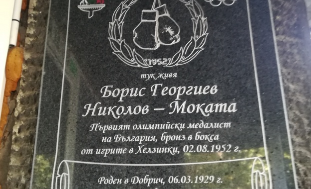 Паметна плоча в чест на първия български олимпийски медалист боксьора