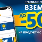 Горещи оферти от Lidl през целия август