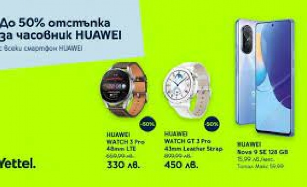 Yettel предлага отстъпки до 50% за смарт часовниците на Huawei при покупка на смартфон от същата марка