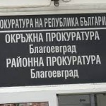 Прокуратурата в Благоевград предаде на съд обвиняеми за кражба на 370 000 лева от имот в Банско.