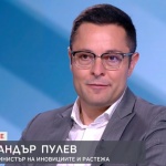Министър Пулев: Ще отворим мярка за 212 млн. лв. по ПВ за развитието на индустриалните зони в България