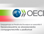Присъединяването на България към ОИСР