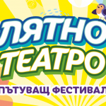 Пътуващият фестивал "Лятно театро" гостува в Царево
