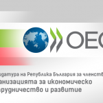 Правителството прие Постановление относно процеса по присъединяване на България към ОИСР