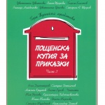Пощенска кутия за приказки празнува своя рожден ден в Бургас 