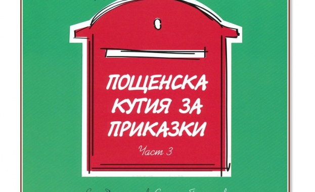 Пощенска кутия за приказки празнува своя рожден ден в Бургас 