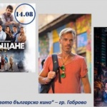 В Габрово започва Фестивал на новото българско кино