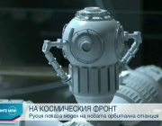 Русия показа орбиталната станция, която ще изпрати в Космоса