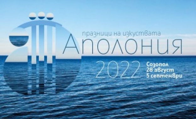 Акцент във вдъхновяващата програма на Аполония 2022 ще е представянето