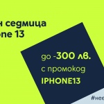Yettel посвещава онлайн седмица на iPhone 13 с отстъпки до 300 лв.