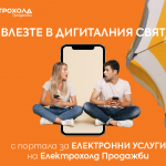 С безплатни SMS услуги Електрохолд продажби осигурява на клиентите си удобство в сезона на отпуските