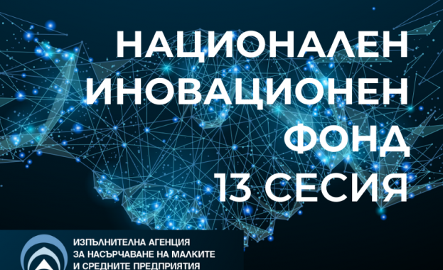 127 проекта за иновации ще бъдат разгледани на 13-та сесия на НИФ
