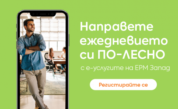 Дружеството осигури възможност клиентите онлайн да заявяват и получават становища