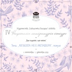 IV Национален литературен конкурс „Вие пишете, ние четем“, 2022