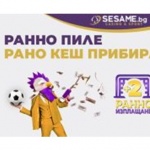 Как да ползваме предлаганите от Sesame бонуси за ранно изплащане на спорт?