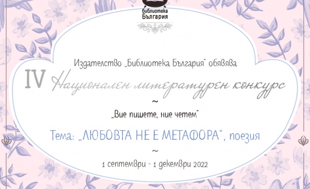 Издателство Библиотека България обявява IV Национален литературен конкурс Вие пишете