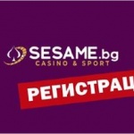 Nostrabet съветва как да си направим регистрация в Сезам