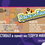 "Цвете за Гошо" - от сцената на Sofia Summer Fest